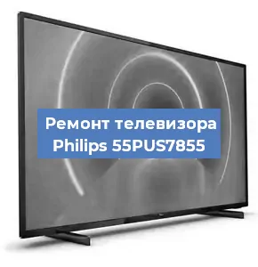 Ремонт телевизора Philips 55PUS7855 в Санкт-Петербурге